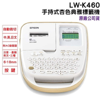 【新品上市】EPSON  LW-K460 手持式奶茶色商用標籤機 標籤印表機