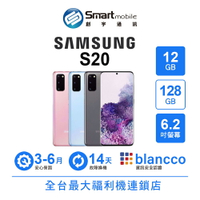 【創宇通訊 │福利品】Samsung Galaxy S20 12+128GB 6.2吋 (5G) 8K高畫質攝影 AKG專業調校雙喇叭