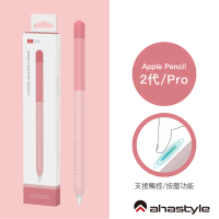 【AHAStyle】Apple Pencil 2代 筆套 輕薄矽膠保護套 漸變色款 漸變粉色(防刮 防塵)