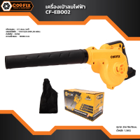 COOFIX เครื่องเป่าลม 450W รุ่น CF-EB002 <งานแท้1001% ประกัน 1 ปี>