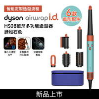 【贈美髮雙梳*2】Dyson戴森 Airwrap i.d. HS08藍牙多功能造型器 綠松石色