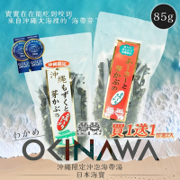 【日本 海寶】沖繩限定 沖泡式海帶芽湯 85g 熱銷組共2袋 (紅標/白標)
