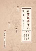 【電子書】宜蘭縣佛寺志．第一集