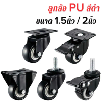 BW-mall  ล้อรถเข็น ขนาด1.5นิ้ว / 2 นิ้ว ล้อตาย ล้อเป็น ล้อเบคร ล้อM8 ล้อโพลียูรีเทนสีดำ เงียบและทนต่