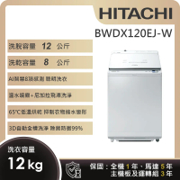 【HITACHI 日立】12KG日製變頻直立洗脫烘洗衣機 (BWDX120EJ-W)