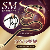 女帝長蛇鞭 SM調教鞭 BDSM【SM調情道具、情趣用品、虐戀精品】【情趣職人】