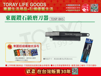 【東麗30周年-買就送超細纖維拭淨布】日本東麗 鑽石級磨刀器 TDSP-BKS
