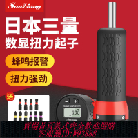{臺灣公司貨 可打統編}日本三量數顯扭力起子電動螺絲刀力矩螺絲刀可調空轉式扭力扳手