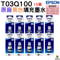 EPSON 005 T03Q100 原廠盒裝連供魔珠黑墨瓶 10黑 適用M1120 M1170 M2170 M2120 M2110 M3170