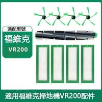 【全球優品滙】適配 福維克vorwerk掃地機器人配件VR200邊刷主刷滾刷濾網hepa海帕