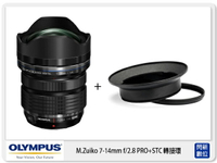 OLYMPUS 7-14mm F2.8 廣角鏡 +STC Screw-in 濾鏡接環組 (7-14 公司貨)【跨店APP下單最高20%點數回饋】