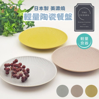 日本製 美濃燒 Vesel 陶瓷餐盤 輕量餐具 水果盤 沙拉盤 盤子 淺盤15.4cm 美濃燒 Vesel 陶瓷餐盤