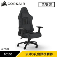 Corsair 海盜船 TC100 RELAXED 電競椅 灰 布質款 (含安裝)原價8490 現省1500