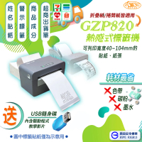 【DAYAN 大雁】GZP820 熱感式標籤機(可印超商出貨單/標籤貼紙/出單機)