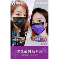 【快速出貨】淨新 醫用口罩 醫療口罩 雪花系列-冰湖藍/夢幻紫/爵士黑 成人/撞色/特殊色/台灣製/平面口罩/雙鋼印