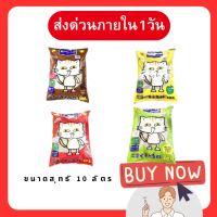 ทรายแมวkattoขนาด10Lทรายถูก ขายดีประจำเดือนนี้