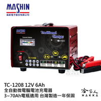 麻新電子 TC-1208 全自動電池充電器 免運 12V 8A 汽車 機車 電瓶充電器 TC 1208 1206 哈家人