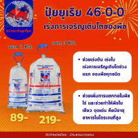ปุ๋ยยูเรีย 46-0-0 เร่งการเจริญเติบโตของพืช