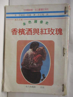 【書寶二手書T3／言情小說_M9T】香檳酒與紅玫瑰_雪爾德保羅