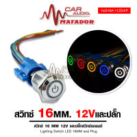 Matador สวิท 16 MM. 12V. และปลั๊กสวิทรถยนต์ สวิทVIP มีสวิทและปลั๊กให้เลือก
