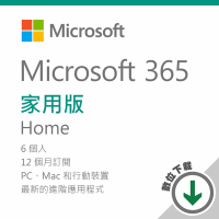 Microsoft 365 家用版 - ESD 數位下載版/一年訂閱