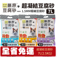 【整箱免運】藤原豆腐砂 豆腐貓砂 1.5mm極細凝結型 7L 混合 小米破碎砂｜咖啡破碎砂｜消臭活性碳