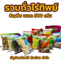 ไร่ทิพย์ ถั่วธัญพืชขนาด 500 กรัม ถั่วลิสง ถั่วเขียว ถั่วดำ ถั่วแดง งาขาว งาดำ ถั่วน้ำเต้าหู้ งาด ํา