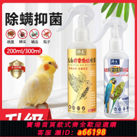 【台灣公司 可開發票】除臭抑菌鸚鵡消毒除螨鳥類驅蟲噴劑體外床上殺菌殺螨止癢噴霧清潔