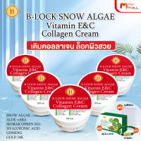 (5 กระปุก) B-LOCK สโนว์ แอลจี้ วิตามินอี ซี คอลลาเจน ครีม ช่วยบำรุงผิวหน้า เพิ่มความชุ่มชื้น พร้อมขอ