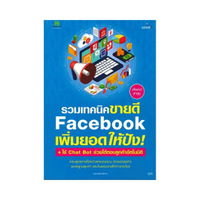 หนังสือ รวมเทคนิค Facebook เพิ่มยอดให้ปัง