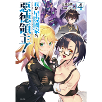我是星際國家的惡德領主！(4)_Readmoo 讀墨電子書