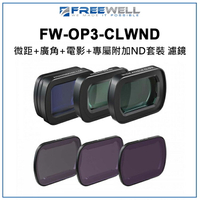 EC數位 Freewell FW-OP3-CLWND DJI Osmo Pocket 3 微距 廣角 電影 專屬附加 ND 套裝 濾鏡 鏡頭 自由切換