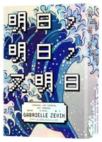 明日，明日，又明日【城邦讀書花園】