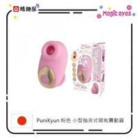 Puni Kyun 小型指夾式吸吮震動器 粉色│陰蒂吸吮震動器│陰蒂吸吮震動器│小型震蛋