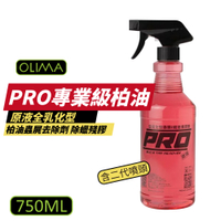 【OLIMA】PRO專業級柏油 原液全乳化型 柏油蟲屍去除劑 750ml 含二代噴頭