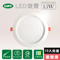 【KAO’S】高光效LED15W崁燈10入三種色溫(KS9-3208-10)