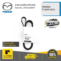 MAZDA #ZYK315909TT สายพานเครื่อง 6PK1840 MAZDA2 2009-2012 ของแท้ เบิกศูนย์