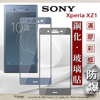 【愛瘋潮】99免運  現貨 螢幕保護貼  索尼 SONY Xperia XZ1 2.5D滿版滿膠 彩框鋼化玻璃保護貼 9H