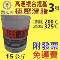 ✨國光牌 CPC✨三號、3號 高溫複合鋰基極壓滑脂⛽️15公斤【免運費可刷卡,自取扣80】高溫黃油💧中油一哥
