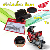 สวิทซ์ไฟเลี้ยว สีแดง แท้ศูนย์ HONDA WAVE 125 I S ไฟเลี้ยวบังลม / ท่อดำ/ ท่อขาว ได้หมด/ 35200-KPH-971