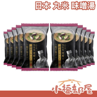 【多款】日本 丸米 Marukome 味噌湯 螃蟹 野菜 蘑菇 鯛魚 豆腐 綜合味噌湯 沖泡湯品 即食湯品【小福部屋】