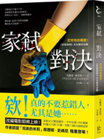家弒對決【盯好你的鄰居！《家弒服務》系列驚奇逆轉】【城邦讀書花園】