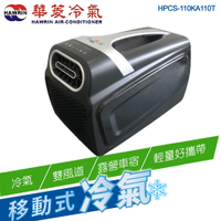 【HAWRIN 華菱】手提可攜式移動冷氣HPCS-110KA110T 輕量好攜-環保製冷-雙風道-露營