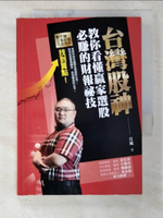 【書寶二手書T1／股票_CL4】台灣股神教你看懂贏家選股必賺的財報祕技_月風