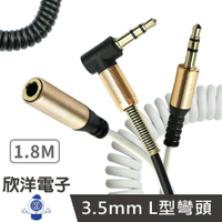 ※ 欣洋電子 ※ 音源線 立體3.5MM 公轉母 公轉公 捲捲線 L型彎頭 延長線 白色 黑色 1.8M (1623-B) (1623-W) (1624-B) (1624-W)