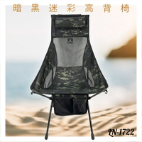 好想去旅行！高背椅 LN-1722 暗黑迷彩 露營椅 摺疊椅 收納椅 沙灘椅 輕巧 假期 鋁合金 機能布
