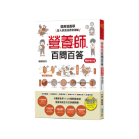 營養師百問百答【暢銷增訂版】 （隨書附贈：《營養素含量速查手冊》）