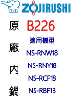 【原廠公司貨】象印 10人份內鍋 B226。可用機型NS-RNW18/NS-RNY18/NS-RCF18/NS-RBF18