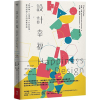 設計幸福：經濟學×心理學×行為科學，實現理想人生的務實思維