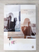 【書寶二手書T6／言情小說_APC】彩虹_??